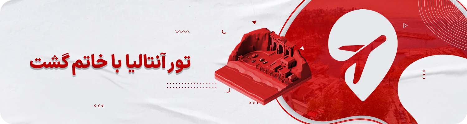 تور آنتالیا خاتم گشت